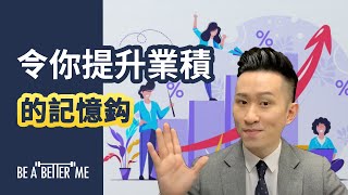 銷售技巧｜【令你提升業績的記憶鈎 Memory Hook 】| Kargo Chung