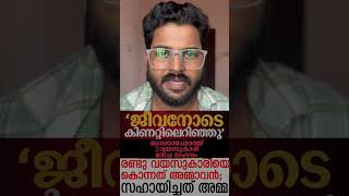 “നിനക്കൊന്നും ജീവിക്കാൻ അർഹതയില്ല” സ്വന്തം കുഞ്ഞിനെ കൊന്നിട്ട് !! #ബാലരാമപുരം #latestupdate