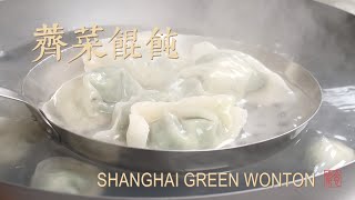 地道的上海薺菜餛飩，健康簡單，菜香撲鼻 Shanghai Green Wontons Vegan