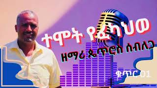 ዘማሪ ጴጥሮስ ሰብለጋ ጉራጊኛ መዝሙር  ተሞት የፈካህወ @MARSILTVWORLDWIDE @propheteyuchufaamharic