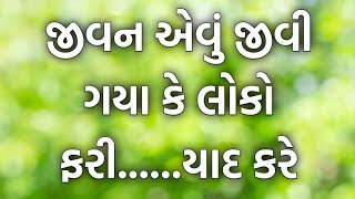 @જીવન એવું જીવી ગયા કે લોકો ફરી....યાદ કરે ...