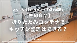 【無印良品】折りたたみコンテナでキッチン整理はできる？スッキリ収納アイデアを実例で解説！