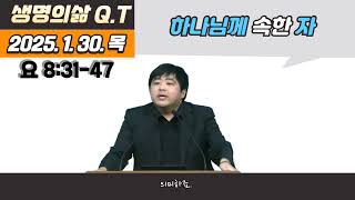 생명의 삶 큐티 1. 30 목 | 요 8:31-47 하나님께 속한 자 #요8 #생명의삶큐티 #새벽나라 #우리지금만나