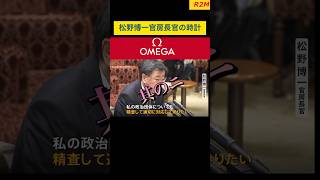 裏金問題で話題！松野博一官房長官の時計はOMEGAでした #watch #時計 #omega #オメガ #シーマスター