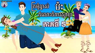 ក្រមុំឆ្នាស់ប៉ះកំលោះចំការស្វាយ -[ ភាគទី ៥ ]​​ ​​- Story in Khmer By MengHorn NITEAN II