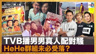 TVB播男男真人配對騷，HeHe群組未必受落？｜D100上綱上線｜黃冠斌、可嵐、JACK