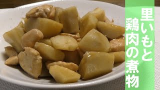 里いもの時期はこれ！！ホックリおいしい里芋と鶏肉の煮物