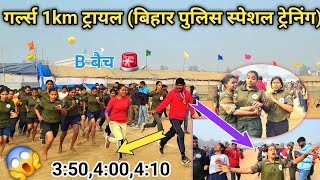 बिहार पुलिस गर्ल्स बैंच 🏃‍♀️/1km ट्रायल 🏃‍♀️/पहला गर्ल्स 3:50😱#biharpoliceacademy #girl #1km