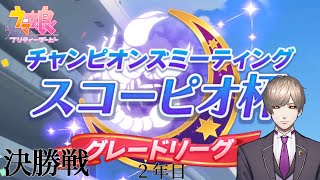 【ゲーム配信】中距離戦！！チャンピオンズミーティング！スコーピオ杯2022決勝戦！！【ウマ娘プリティダービー】