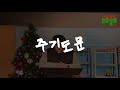 새빛교회 유초등부 12월 20일 주일예배 동방박사의 예배 마태복음 2장 1~12절 김호세 전도사