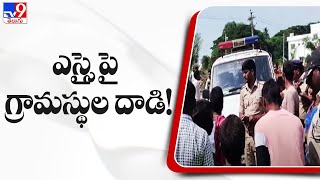 Villagers attacked SSI in Srikakulam district! - TV9