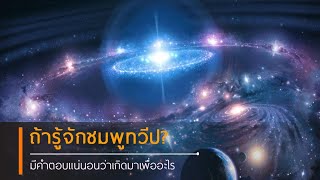 Wonder Happen - ฟังง่าย ได้สุข | ถ้ารู้จักชมพูทวีป  มีคำตอบแน่นอนว่าเกิดมาเพื่ออะไร