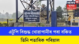 Kaliabor News : এটুপি বিশুদ্ধ খোৱাপানীৰ পৰা বঞ্চিত কলিয়াবৰৰ বামুণী পথাৰৰ তিনি শতাধিক পৰিয়াল | N18V