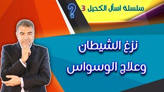 اسأل الكحيل 3 علاج نزغ الشيطان والوسواس مع عبدالدائم الكحيل