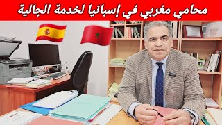 محامي مغربي في إسبانيا لخدمة الجالية . مرحبا بالجميع 👍