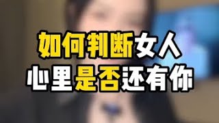 如何判断女人心里是否还有你