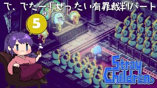 ＃05【ストレイチルドレン】有罪だー！ゲームしてるとよく陥りがちな光景