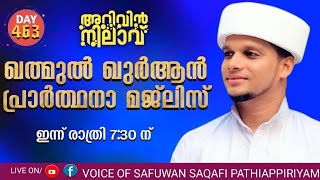 ഖത്മുൽ ഖുർആൻ പ്രാർത്ഥനാ മജ്ലിസ്,ജനലക്ഷങ്ങൾ ആമീൻ പറയുന്ന അറിവിൻ നിലാവ് 463,Safuvan Saqafi