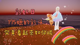 Sky光遇：彩虹日🌈彩斗兌換