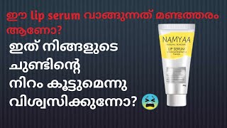 ഈ lip സിറം വാങ്ങുന്നതിന് മുൻപ് നിങ്ങൾ full video കാണണം /namyaa lip serum honest review