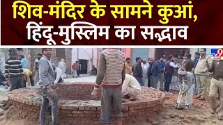 UP News: Moradabad में शिव मंदिर के सामने कुआं..हिंदू-मुस्लिम का सद्भाव | Moradabad Shiv Mandir