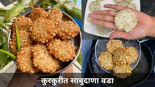 sabudana Vada recipe | बाहेरून कुरकुरीत आतमध्ये मऊ व फुगलेले साबुदाणा वडे बनवायची सोपी पद्धत | bonda