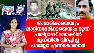 അമേരിക്കയെ മൂന്ന് പതിറ്റാണ്ട് തോക്കിന്‍ മുനയില്‍ വിറപ്പിച്ച പാബ്ലോ എസ്‌കോബാര്‍!!