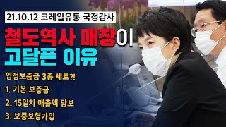 코레일유통 국정감사) 철도역사 매장이 고달픈 이유.. [김은혜TV]