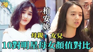 10對明星母女顏值差距大，羅美薇女兒不及她十分之一，邱淑貞女兒容貌驚人，最醜港星之女竟然最美！#李麗珍#許倚榕 #邱淑貞#沈月#鐘麗緹#Yasmine#星聞榜