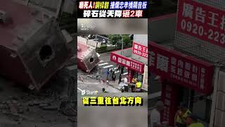 嚇死人!36噸鋼樑翻 撞爛忠孝橋隔音板 碎石從天降砸2車｜TVBS新聞 #shorts