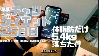 【100日電チャリダイエット】day25 中間発表 5.4kg痩せてます 筋肉量は増大 理想的