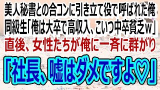 【感動する話】美人秘書との合コンで俺を引き立て役に使う大卒の自称エリート同級生「中卒で低収入の労働者が合コンとか100年はえーよｗ」→見下す同級生をよそに美女軍団が俺に集まり…ｗ（スカッと）