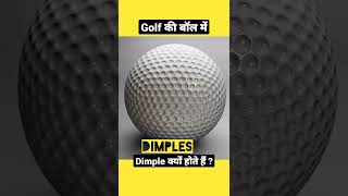 गोल्फ बॉल में dimlpe क्यों होते हैं#shorts #golfball #ytshorts
