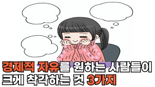 경제적 자유를 원하는 사람들이 크게 착각하는 것 3가지