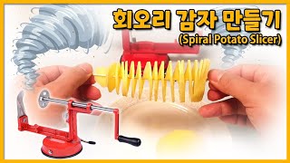 회오리감자 만들기(허리케인 감자칼 l Spiral Potato Slicer)