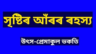 সৃষ্টিৰ আঁৰৰ ৰহস্য আৰু দেৱতাৰ অস্তিত্ব।। উৎস- প্ৰেমাকুল ভকতি।। #krishnaguru #krishnagurusewashram