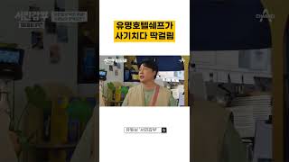 유명호텔쉐프가 사기치다 딱걸림