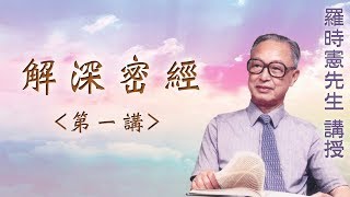 《解深密經》 第一講 『羅時憲先生』講授 (字幕版)