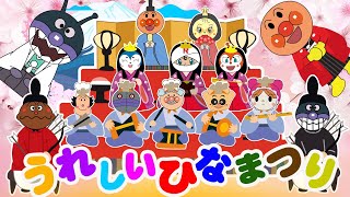 TVアニメ【大人気】『アンパンマン』👑大集合！だだんだん、ばいきんまんと、ひな祭りの衣装を着た変身した仲間たち🎎👑アニメハイライト集 | アンパンマン |ばいきんまん