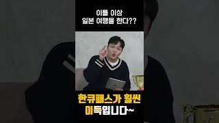 일본여행 계획중인 사람 손!🖐 I 일본 대중교통 반값으로 타고 다니는 법 알랴줌~