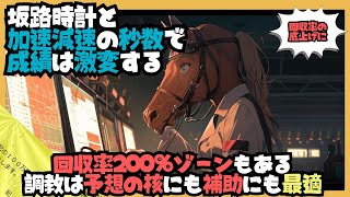 坂路調教の全体時計と2F1Fでの加速タイム別成績を表で解説しました【競馬予想＆馬券収支に影響大】