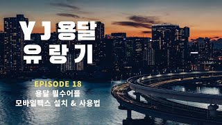 YJ용달 유랑기 ( 용달 필수어플 모바일 팩스! 설치 \u0026 사용법)