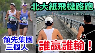 領先集團三個人。到底鹿死誰手？【北大Run to Fly紙飛機路跑 21k】｜台灣 馬拉松 錄影