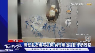 熱門景點亂塗鴉被抓包! 男子大暴走揮掃把作勢打人｜TVBS新聞 @TVBSNEWS01