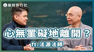 如何心無罣礙地離開？西方極樂世界，到底是什麼？《旅客諮詢室》ep65 ft.法源法師@fayuan0704 【單程旅行社】