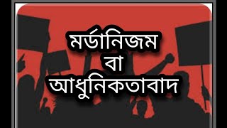 #মর্ডানিজম বা আধুনিকতাবাদ\