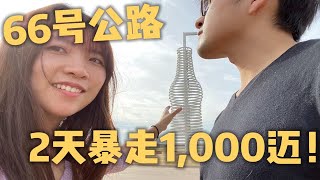 66号公路旅行特辑 |  两天继续暴走1000迈 猜猜我们横跨了几个州 VLOG_08