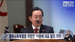 '중부내륙특별법 개정안' 이종배 대표 발의 가닥ㅣMBC충북 뉴스ㅣ