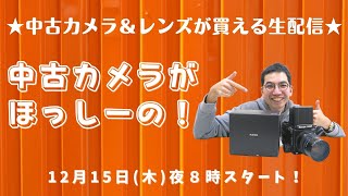 中古カメラがほっしーの！【中古カメラ＆レンズが買える生配信】ほっしー★＆ブローニー坂本