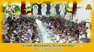 நால்வர் இசைத்தமிழ் விழா | சேர்ந்திசை  ( பகுதி - 02) | ஓதுவார் நலச்சங்கம் | Bakthi TV Tamil